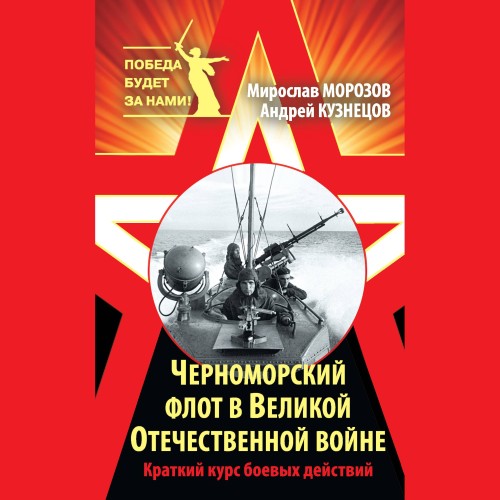 слушать аудиокнигу Черноморский флот в Великой Отечественн...