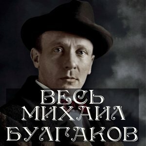 слушать аудиокнигу Весь Михаил Булгаков