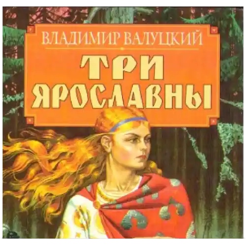 слушать аудиокнигу Три Ярославны