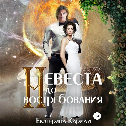 Невеста до востребования. Книга 1