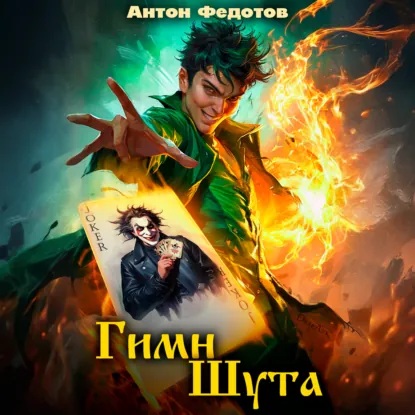 слушать аудиокнигу Гимн шута. Книга 1