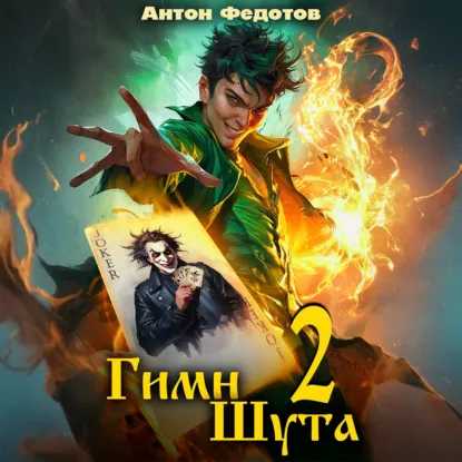 слушать аудиокнигу Гимн шута. Книга 2