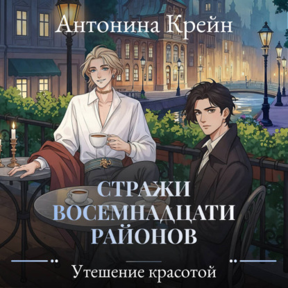 Утешение красотой