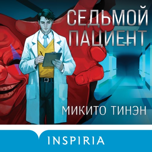 слушать аудиокнигу Седьмой пациент