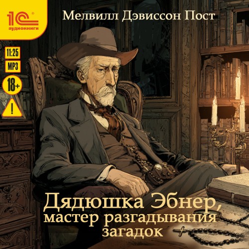 слушать аудиокнигу Дядюшка Эбнер, мастер разгадывания зага...