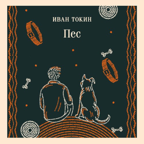 слушать аудиокнигу Пес