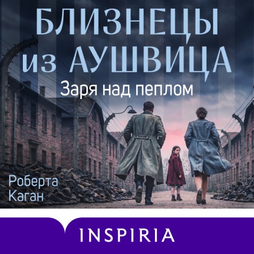 слушать аудиокнигу Заря над пеплом