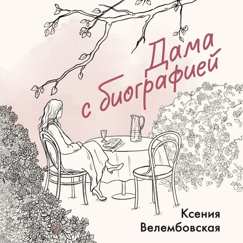 слушать аудиокнигу Дама с биографией