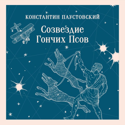 слушать аудиокнигу Созвездие Гончих Псов