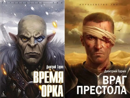 слушать аудиокнигу Время орка, Враг престола