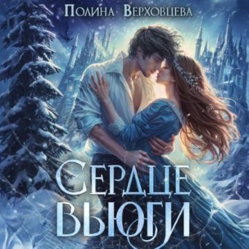 Сердце Вьюги