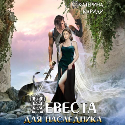 Невеста для наследника