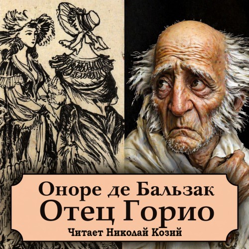 слушать аудиокнигу Отец Горио