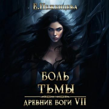 слушать аудиокнигу Боль Тьмы