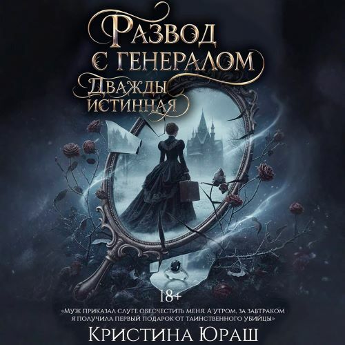 слушать аудиокнигу Развод с генералом. Дважды истинная