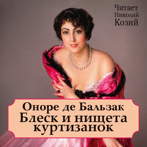 слушать аудиокнигу Блеск и нищета куртизанок