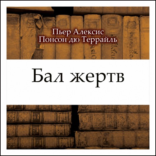 слушать аудиокнигу Бал жертв