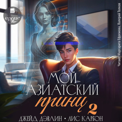 слушать аудиокнигу Мой азиатский принц 2