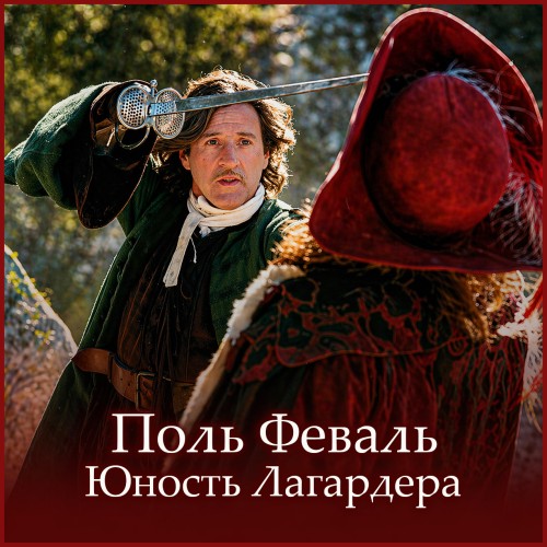 слушать аудиокнигу Юность Лагардера