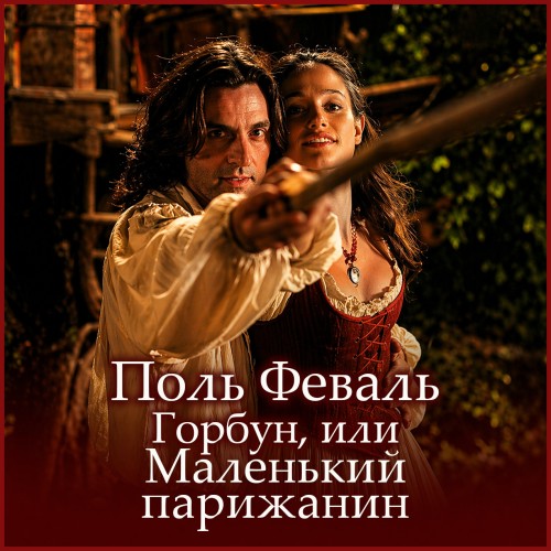 слушать аудиокнигу Горбун, или Маленький парижанин