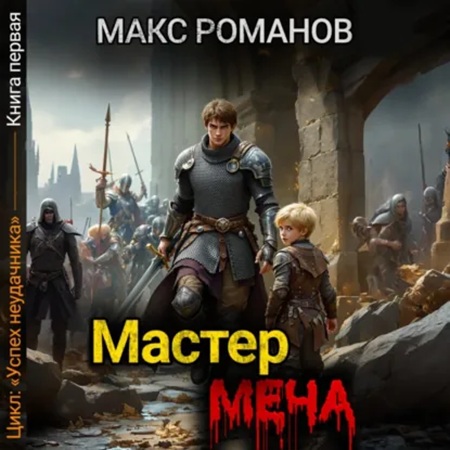 слушать аудиокнигу Успех неудачника 1. Мастер меча