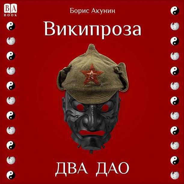 слушать аудиокнигу Два Дао