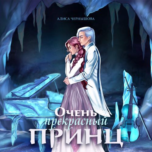 слушать аудиокнигу Очень прекрасный принц