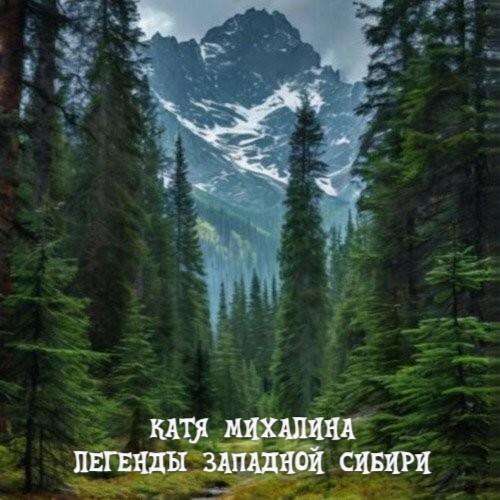 слушать аудиокнигу Легенды Западной Сибири