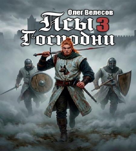 слушать аудиокнигу Псы Господни. Книга 3