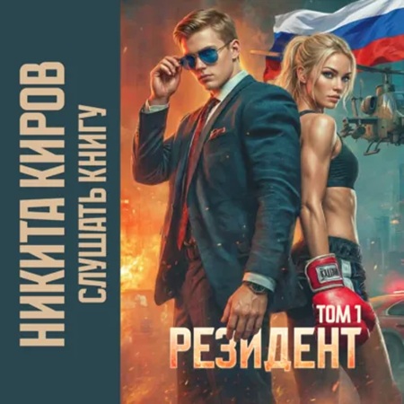 слушать аудиокнигу Периметр  Резидент. Том 1