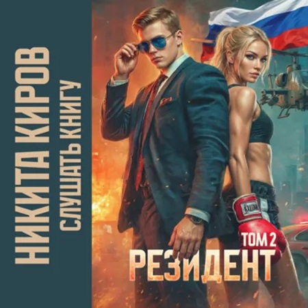 слушать аудиокнигу Периметр  Резидент. Том 2