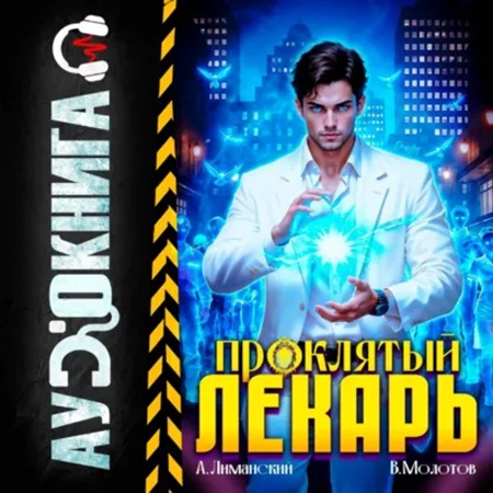 Анатомия Тьмы 09, Проклятый Лекарь. Том...