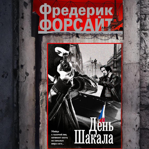 слушать аудиокнигу День Шакала