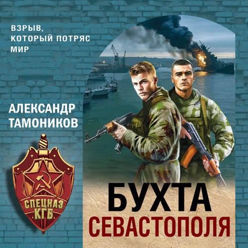 слушать аудиокнигу Бухта Севастополя