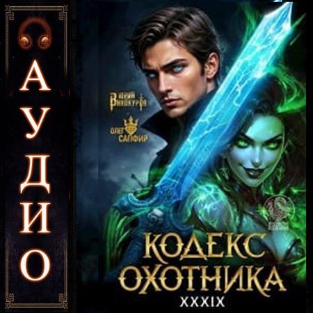 слушать аудиокнигу Кодекс Охотника 39