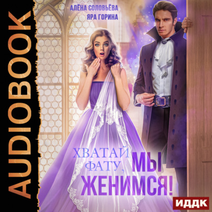 слушать аудиокнигу Хватай фату  Мы женимся 