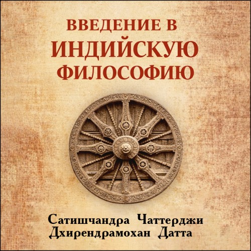 слушать аудиокнигу Введение в индийскую философию