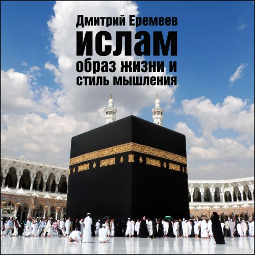 слушать аудиокнигу Ислам. Образ жизни и стиль мышления