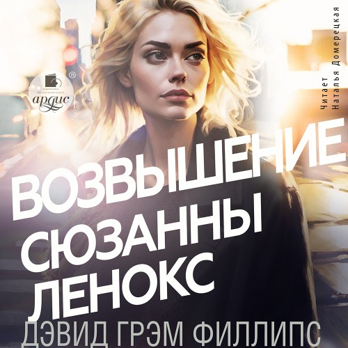 слушать аудиокнигу Возвышение Сюзанны Ленокс