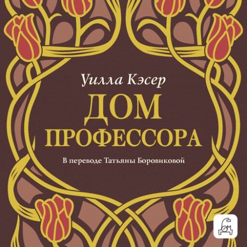 слушать аудиокнигу Дом профессора