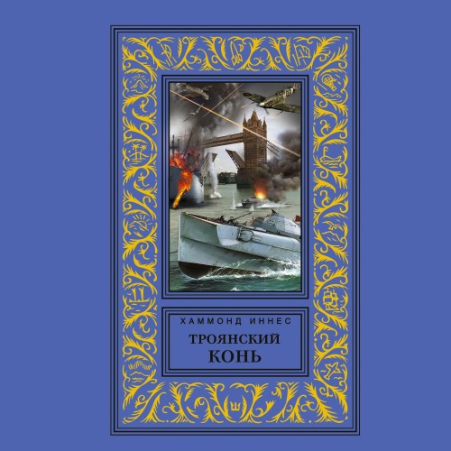 слушать аудиокнигу Троянский конь