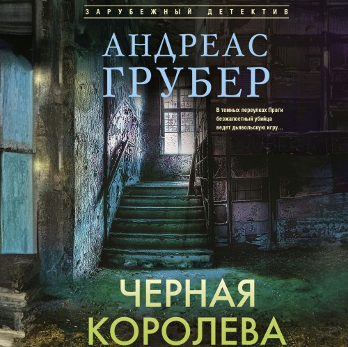 слушать аудиокнигу Черная королева