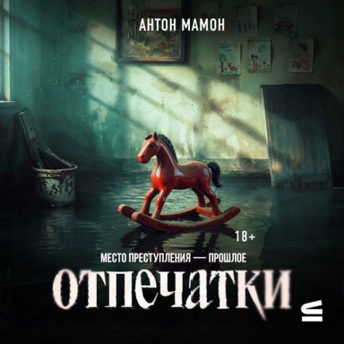 слушать аудиокнигу Отпечатки
