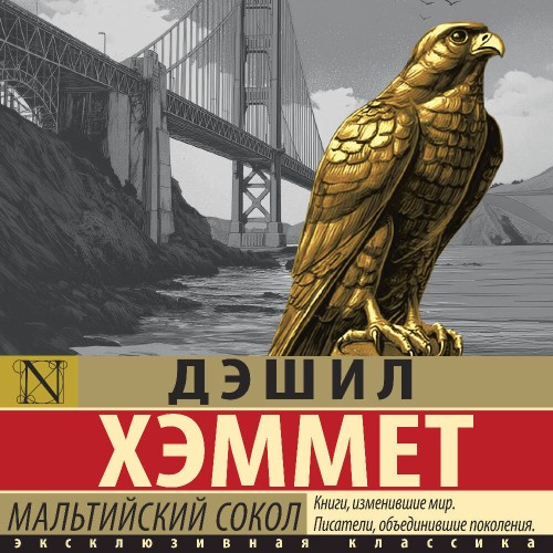 слушать аудиокнигу Мальтийский сокол