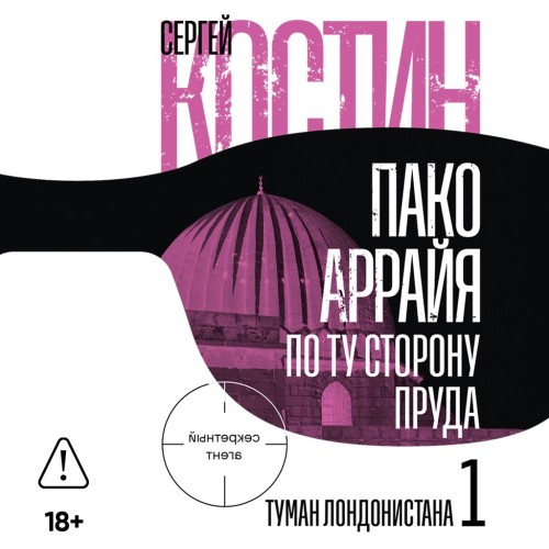 слушать аудиокнигу Пако Аррайя. По ту сторону пруда   1. Т...
