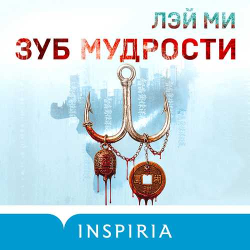 слушать аудиокнигу Лэй Ми