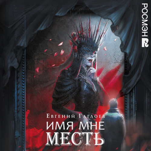 слушать аудиокнигу Марголеана. Имя мне Месть
