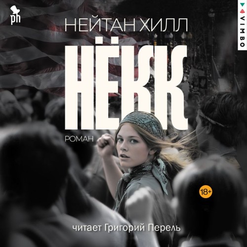 слушать аудиокнигу Нёкк