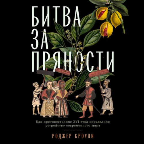 слушать аудиокнигу Битва за пряности. Как противостояние X...