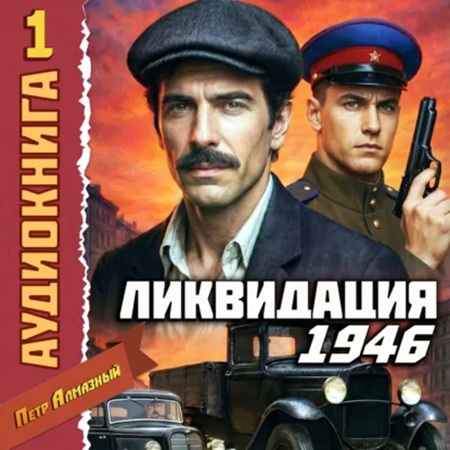 слушать аудиокнигу На страже Родины 1  Ликвидация 1946